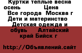 Куртки теплые весна-осень 155-165 › Цена ­ 1 700 - Все города, Москва г. Дети и материнство » Детская одежда и обувь   . Алтайский край,Бийск г.